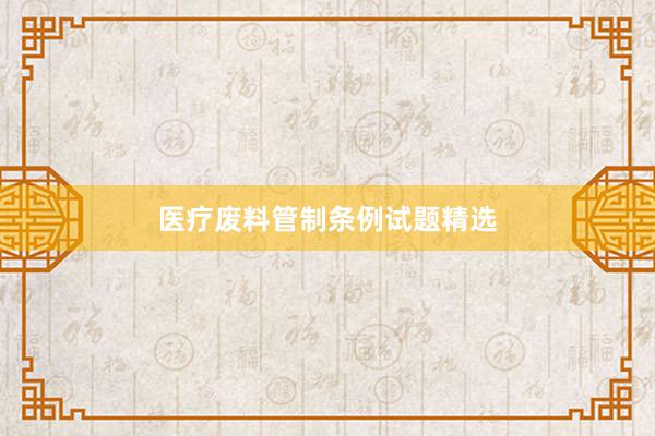 医疗废料管制条例试题精选